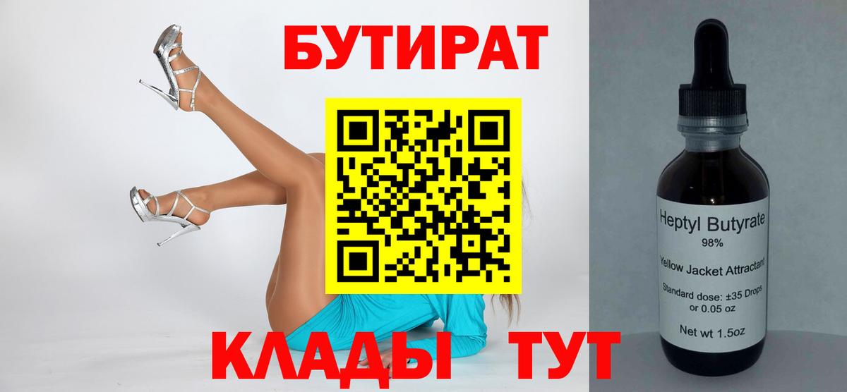 Королёв  Бутират бутандиол  Вход с VPN 