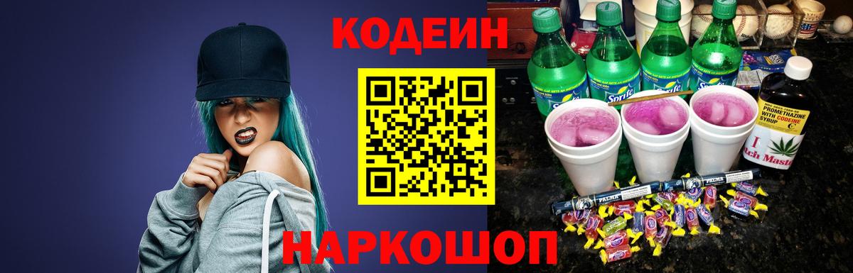 Кодеин напиток Lean (лин) Королёв