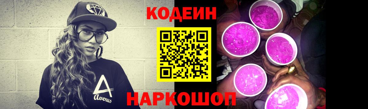 Кодеиновый сироп Lean Purple Drank  Codein напиток Lean (лин)  Вход с VPN  Королёв 